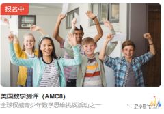 美國AMC8報名開啟，AMC8考察內(nèi)容&難度及培訓(xùn)輔導(dǎo)課程介紹！