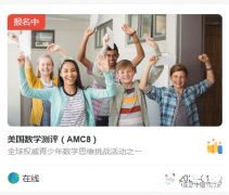 AMC8競(jìng)賽怎么報(bào)名?手把手版陳思丹AMC8報(bào)名流程，一看就懂~