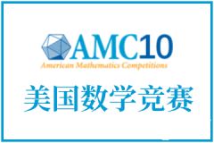 AMC10考前怎么沖刺？考試技巧&沖刺班介紹