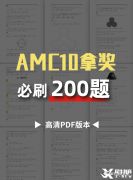 AMC10競賽必刷200題，快來領(lǐng)取吧！