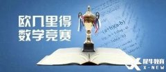 2024年歐幾里得數(shù)學(xué)競賽詳解！競賽規(guī)則/沖刺建議/歷年真題/課程培訓(xùn)~