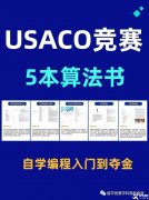 USACO競賽怎么參加和備考？附USACO教材PDF版領(lǐng)取