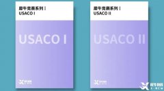 USACO競賽銅升銀培訓(xùn)班哪里有？USACO競賽沖獎?wù)n程介紹！