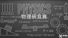 選了國(guó)際物理課程不考物理碗競(jìng)賽真的太虧！雙線備考拿下國(guó)際課程+物理碗競(jìng)賽！