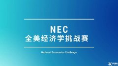 為什么要參加NEC商賽？NEC商賽團隊招募中！金牌老師全程指導~