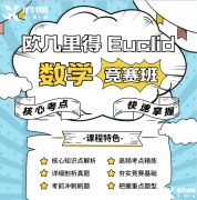 歐幾里得競賽怎么報名？歐幾里得競賽報名途徑及輔導課程介紹！