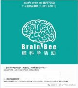 BrainBee腦科學(xué)生物競(jìng)賽怎么報(bào)名？獎(jiǎng)項(xiàng)設(shè)置是怎樣的？