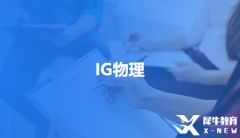 GCSE物理考試新添天體物理模塊怎么備考？IGCSE物理備考課程哪家好？