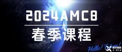 AMC8考試大綱及難點(diǎn)梳理！2025AMC8春季課程招生了