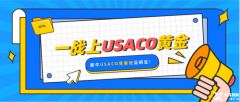 USACO競賽比賽規(guī)則是什么？USACO競賽參賽等級(jí)對(duì)學(xué)生的能力要求是什么？