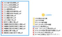 申請上海三公需要遞交什么材料？附犀牛AMC8/小托福/少兒編程課程安排