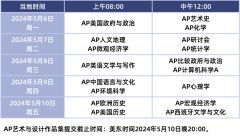 2024年AP大考時間表匯總！AP考試怎么備考才能拿5分？AP各科要學(xué)多久？