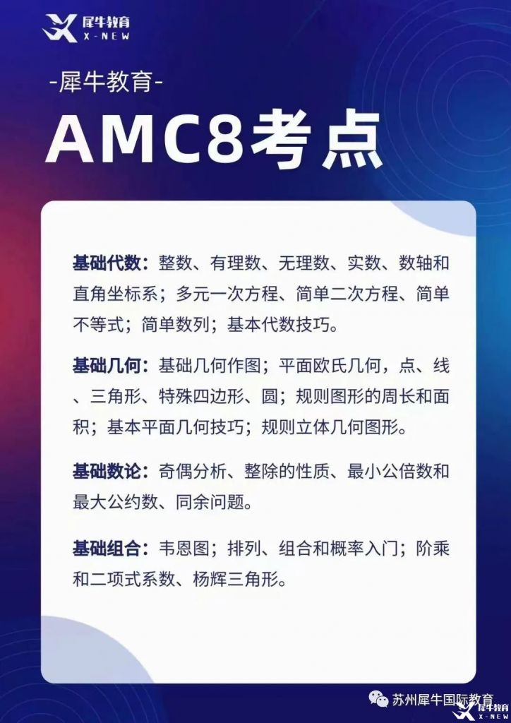 AMC8考什么？考試知識點匯總，附AMC8輔導(dǎo)課程~