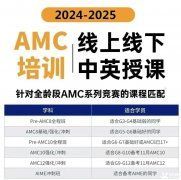 AMC8競賽培訓(xùn)班一般多少錢？AMC8競賽輔導(dǎo)機構(gòu)推薦！