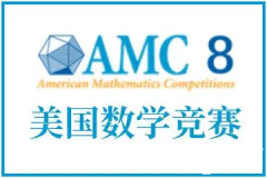 AMC8競賽如何報名？AMC8競賽報名流程|報名方式|真題下載！