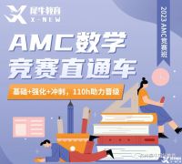 AMC10競(jìng)賽一年考幾次？考試培訓(xùn)班推薦！