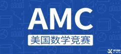 AMC8競(jìng)賽考多少分能拿獎(jiǎng)?AMC8競(jìng)賽備考小班課效果好嗎？