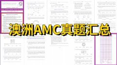 一文詳解澳洲AMC！附澳洲AMC獎(jiǎng)項(xiàng)設(shè)置、課程安排和真題下載！