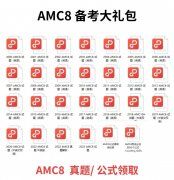 AMC8必備知識(shí)點(diǎn)，附AMC8課程安排！