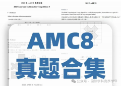 AMC8真題答案解析下載！AMC8競賽需要報班培訓(xùn)嗎？