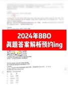 2024年BBO真題答案領(lǐng)??！BBO考多少分能拿獎(jiǎng)？