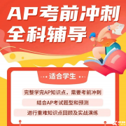 AP培訓考前沖刺班！AP考試常見問題答疑！