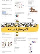 SASMO數(shù)學(xué)競(jìng)賽真題領(lǐng)取！SASMO考試時(shí)間安排介紹！