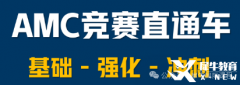 上海AMC10培訓課程開班中，犀牛輔導班推薦！