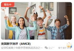 AMC8考試報(bào)名開始，犀牛AMC8培訓(xùn)輔導(dǎo)課程