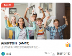 2025年AMC8報名開啟，AMC8輔導(dǎo)課程+代報名開啟~