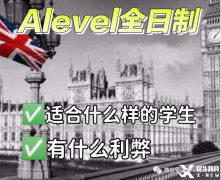 Alevel全日制脫產(chǎn)學習適合哪些學生？機構(gòu)推薦！