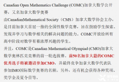 COMC數(shù)學競賽培訓(xùn)課程，競賽詳情介紹！