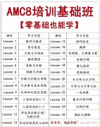 零基礎怎么學習AMC8？AMC8基礎班培訓課程介紹！