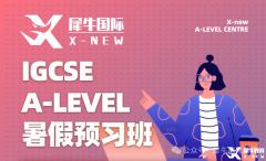 體制內(nèi)轉(zhuǎn)軌IGCSE課程，銜接輔導班推薦！