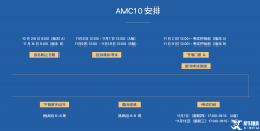 AMC10考試時(shí)間 2024,備考AMC10經(jīng)驗(yàn)分享！