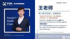 如何選擇合適的AMC8數(shù)學競賽培訓班?犀牛AMC8培訓課程詳細介紹！