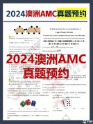 2024年澳洲AMC真題答案解析！