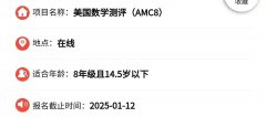 AMC8報名開始！幾年級準(zhǔn)備AMC8才合適？AMC8真題領(lǐng)?。?/></a>
											</div>
											<div   id=