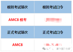 2025年AMC8競賽考試，這些時(shí)間節(jié)點(diǎn)一定要注意！