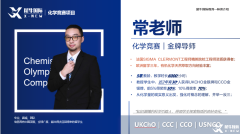 UKCHO&CCC化學(xué)競賽終于講清楚了！拿獎必看！