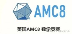 2025年AMC8考試報(bào)名時(shí)間是什么時(shí)候？怎么報(bào)名？