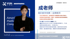 AMC10培訓機構哪家好？犀牛教育AMC競賽輔導班怎么樣？