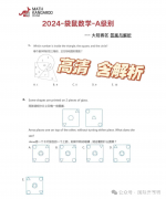 2024年袋鼠1-2年級(jí)A級(jí)真題及解析！袋鼠競(jìng)賽如何備考？