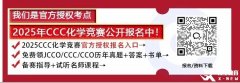 2025賽季CCC化學(xué)競(jìng)賽火熱報(bào)名中！競(jìng)賽介紹/報(bào)名入口/考試安排/競(jìng)賽內(nèi)容/歷年真題一文全