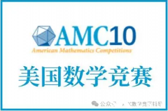 2025年AMC10培訓(xùn)課程推薦！AMC10競(jìng)賽如何高效備考？