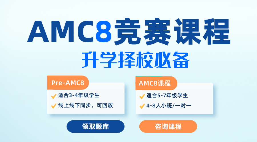 爬藤利器AMC8相當(dāng)于國(guó)內(nèi)什么水平？有什么拿獎(jiǎng)技巧？【AMC8課程線上/線下】