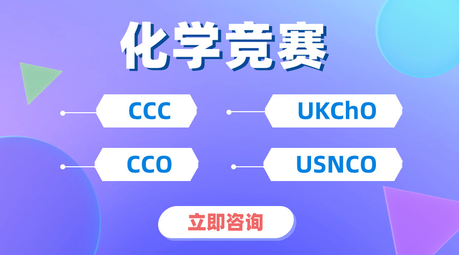 【超詳細(xì)學(xué)習(xí)方法】CCC化學(xué)競(jìng)賽題目有什么特點(diǎn)？考察范圍有哪些？